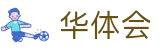 华体会世界杯热门球队胜负赔率